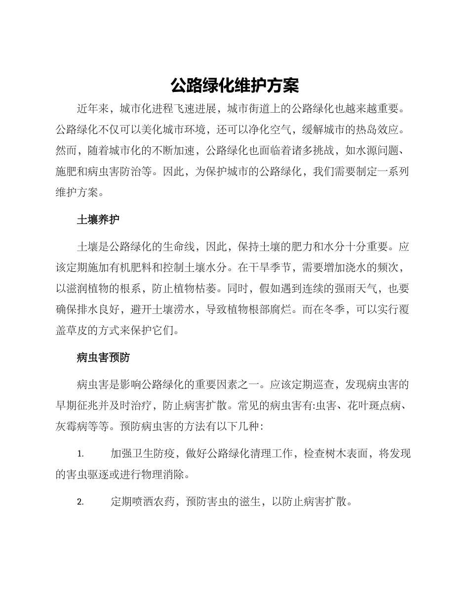 马路绿化维护方案_第1页