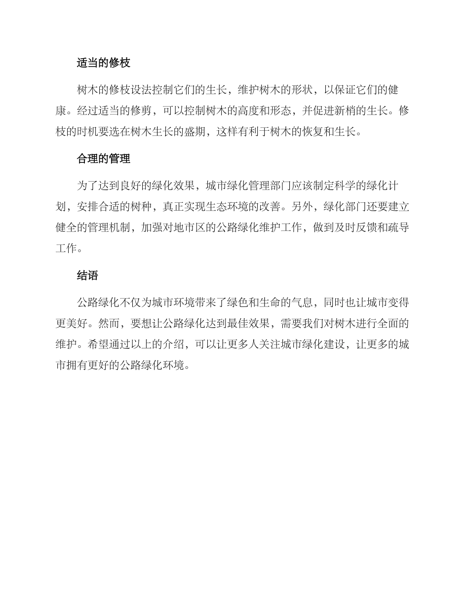 马路绿化维护方案_第2页