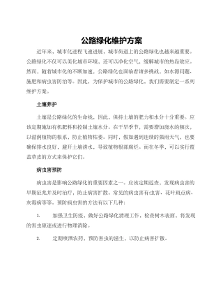 马路绿化维护方案