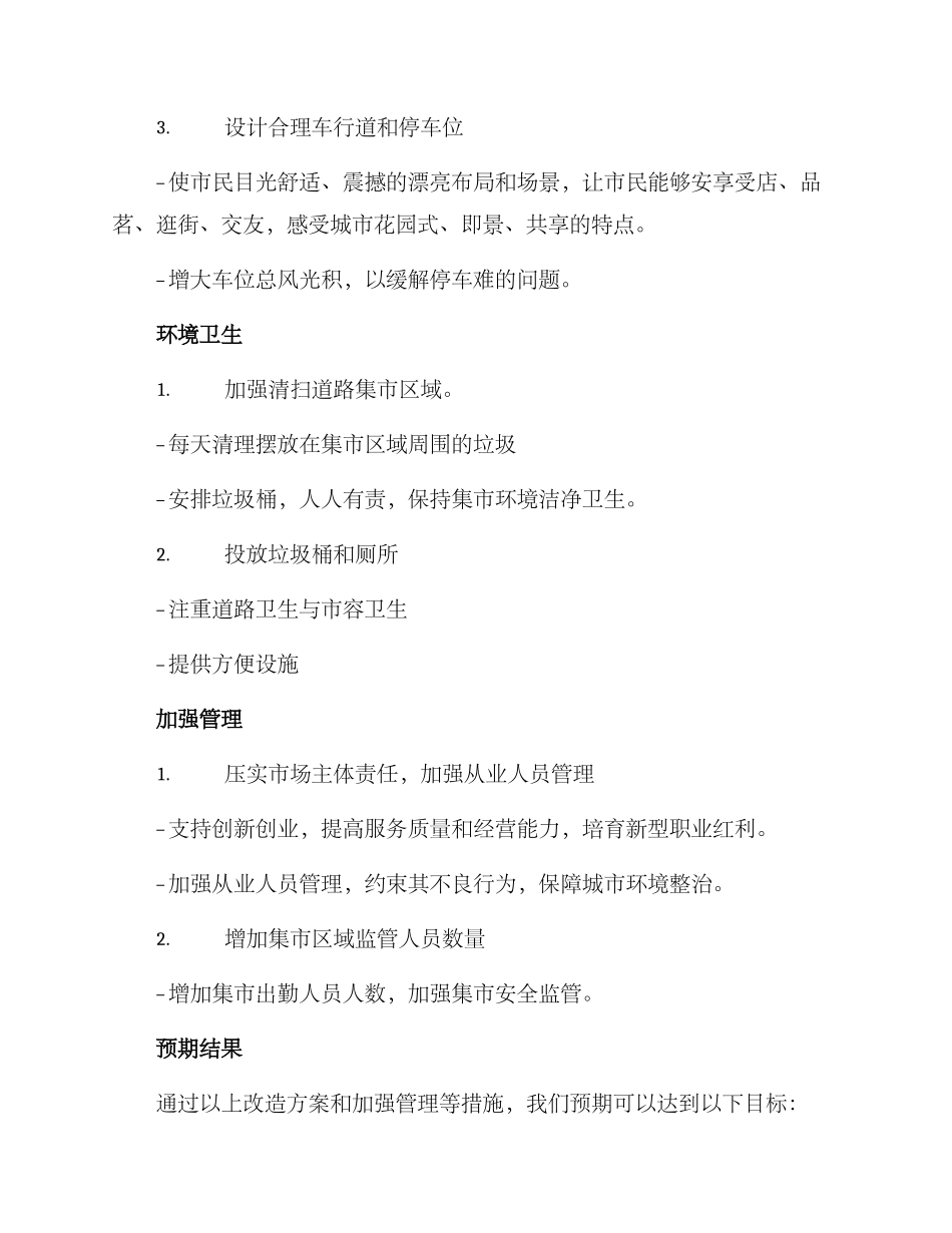 马路集市改造方案_第2页