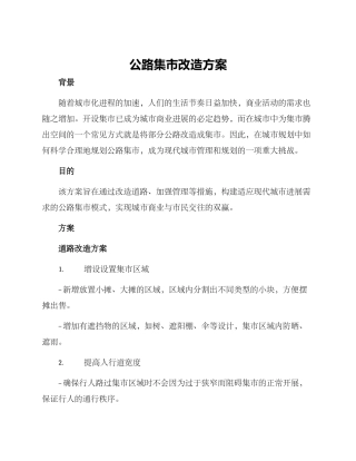 马路集市改造方案