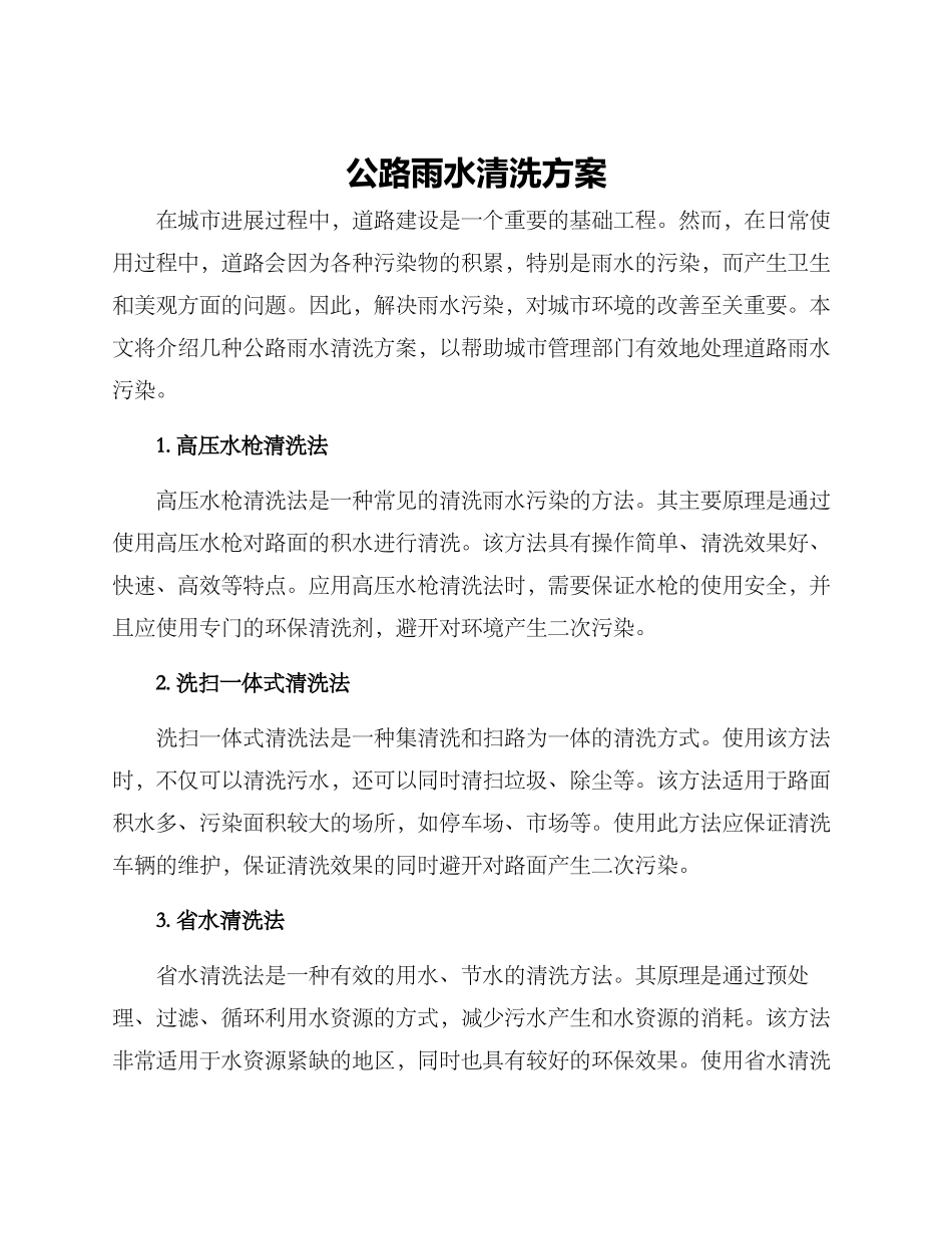 马路雨水清洗方案_第1页