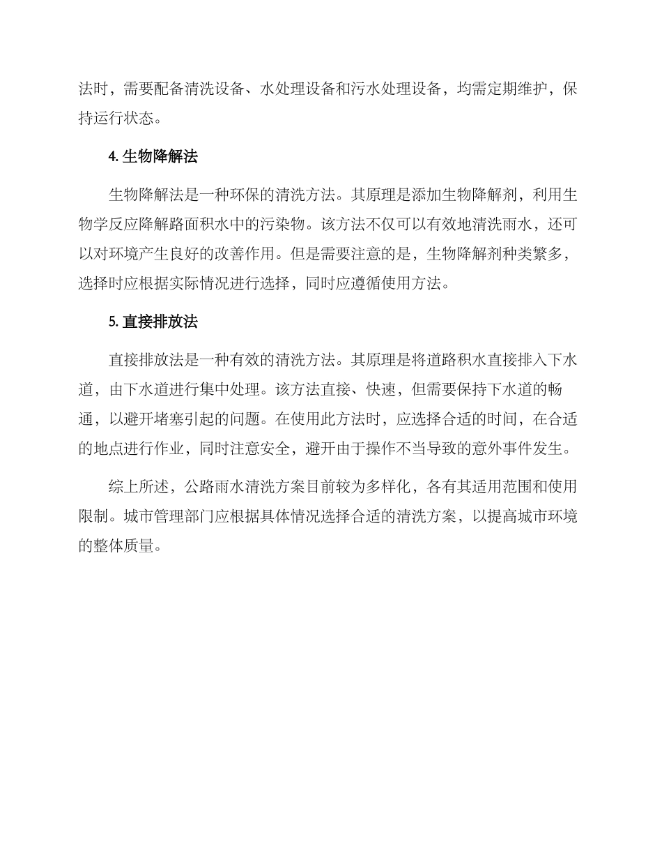 马路雨水清洗方案_第2页