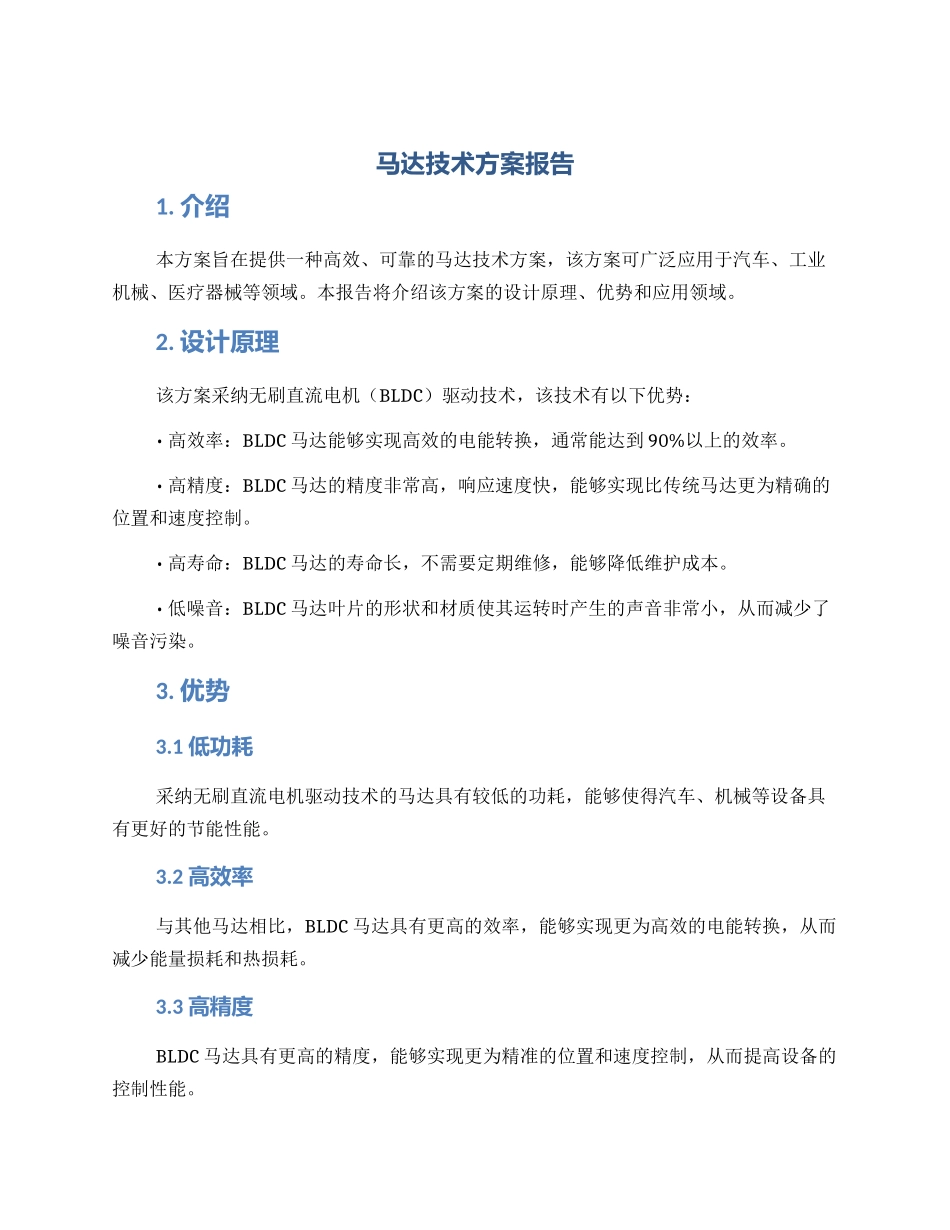 马达技术方案报告_第1页