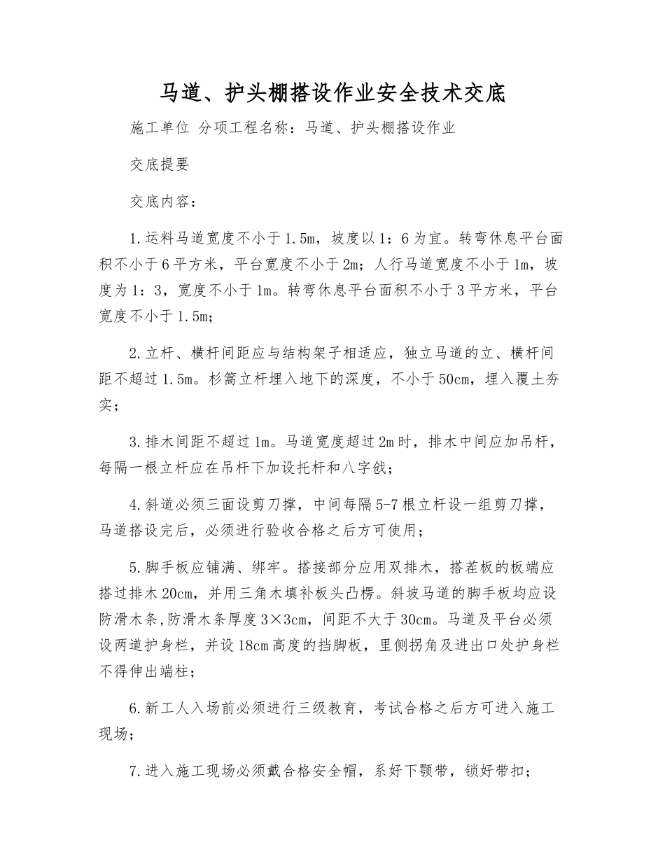 马道、护头棚搭设作业安全技术交底_第1页