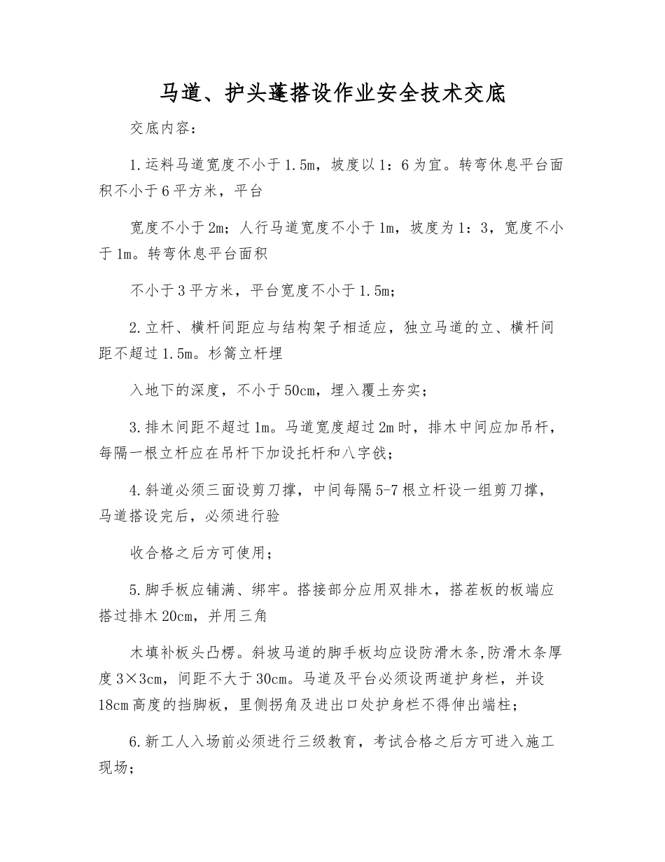 马道、护头蓬搭设作业安全技术交底_第1页