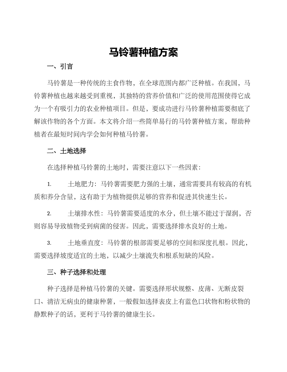 马铃薯种植方案_第1页