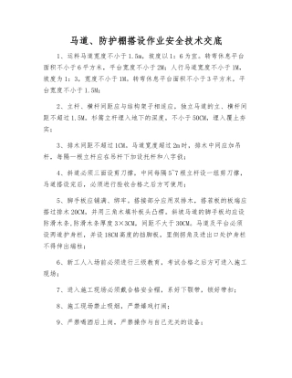 马道、防护棚搭设作业安全技术交底