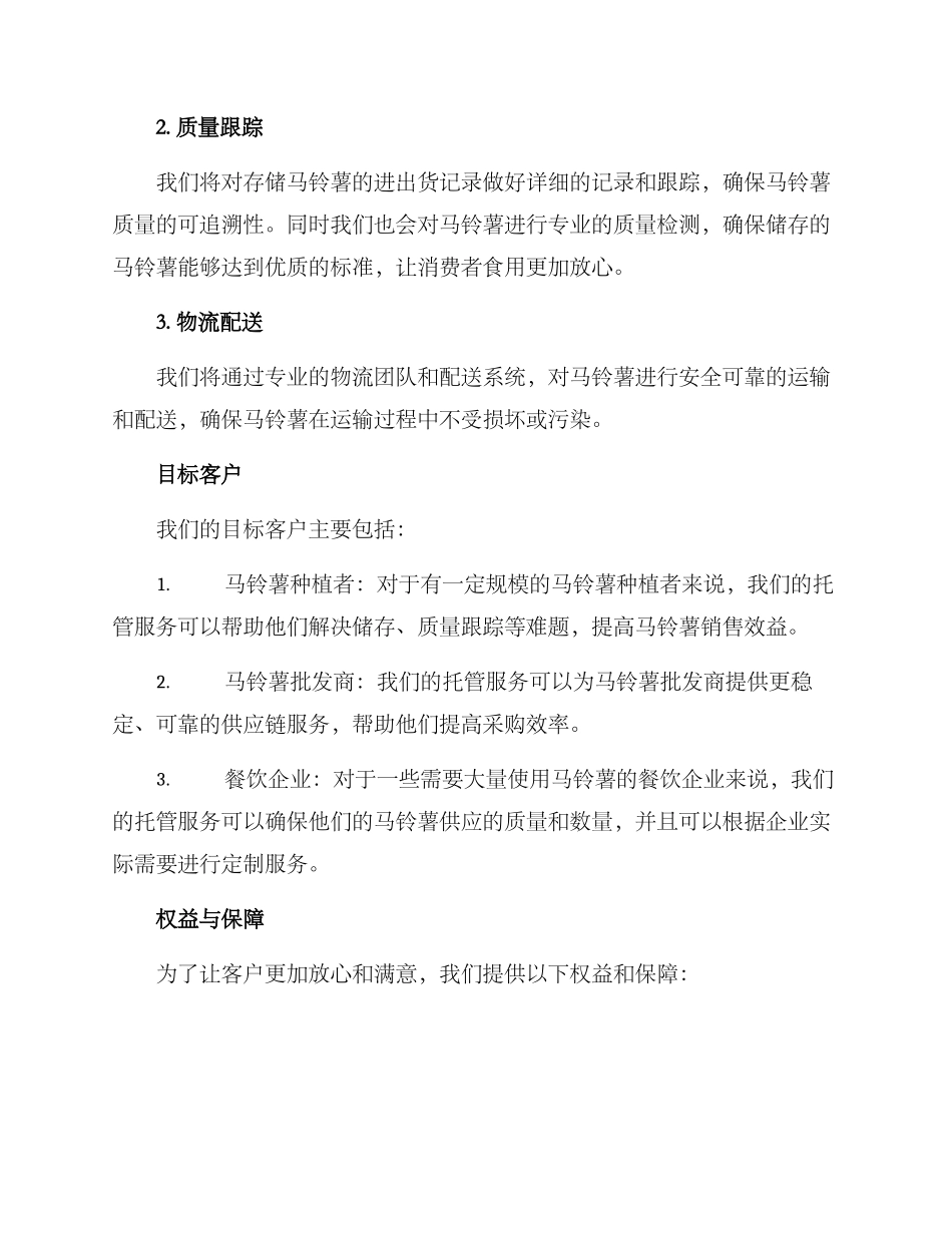 马铃薯托管服务方案_第2页