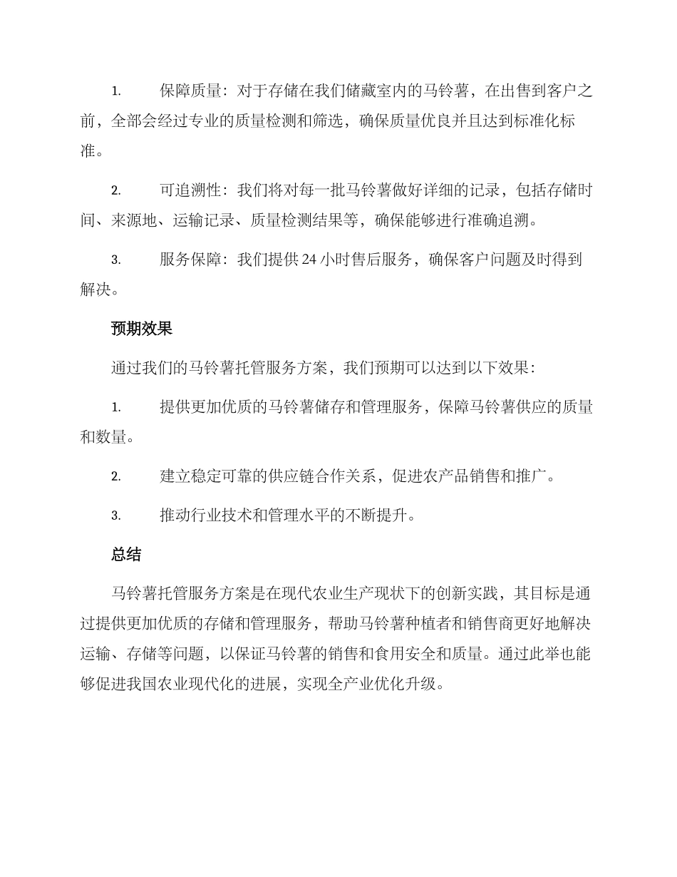 马铃薯托管服务方案_第3页