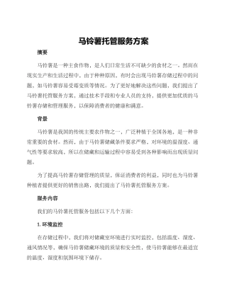 马铃薯托管服务方案