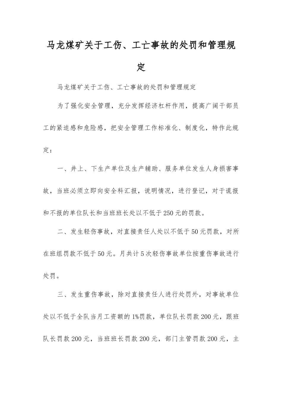 马龙煤矿关于工伤、工亡事故的处罚和管理规定_第1页