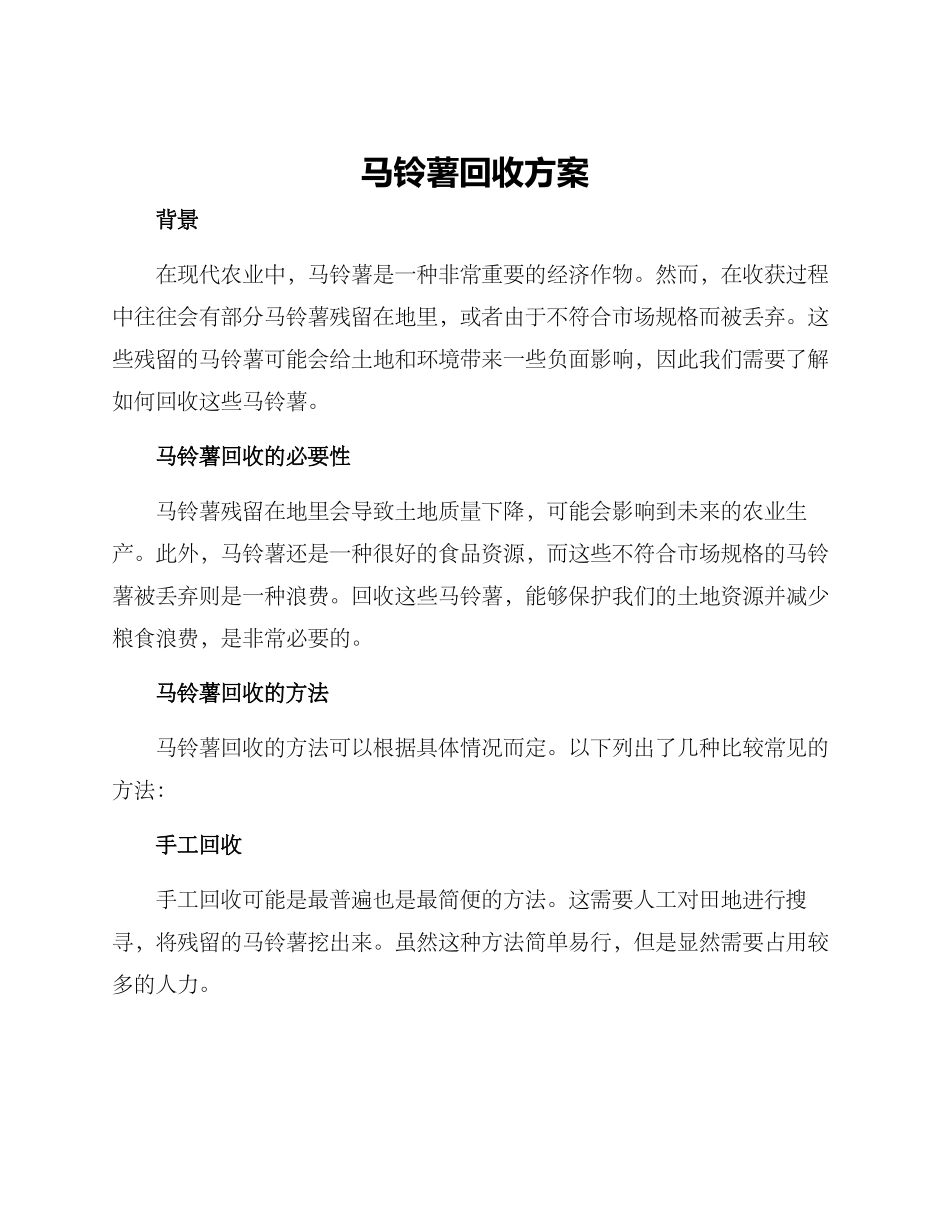 马铃薯回收方案_第1页