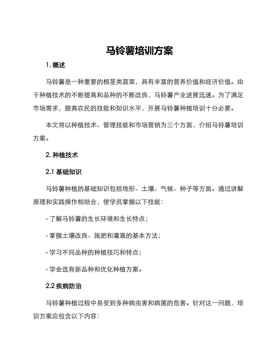 马铃薯培训方案_第1页