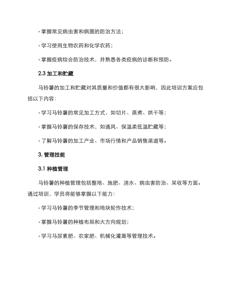 马铃薯培训方案_第2页