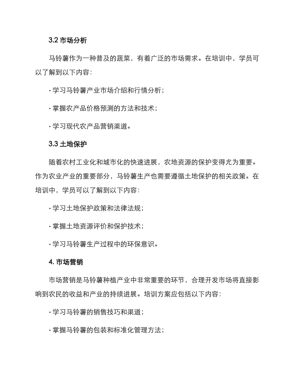 马铃薯培训方案_第3页