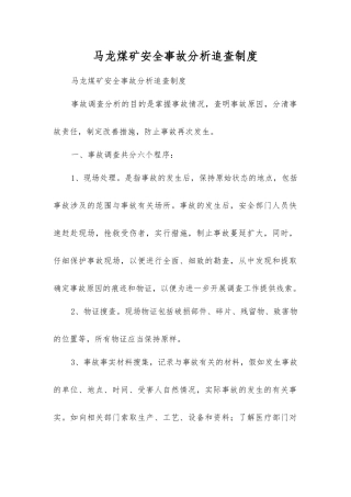 马龙煤矿安全事故分析追查制度
