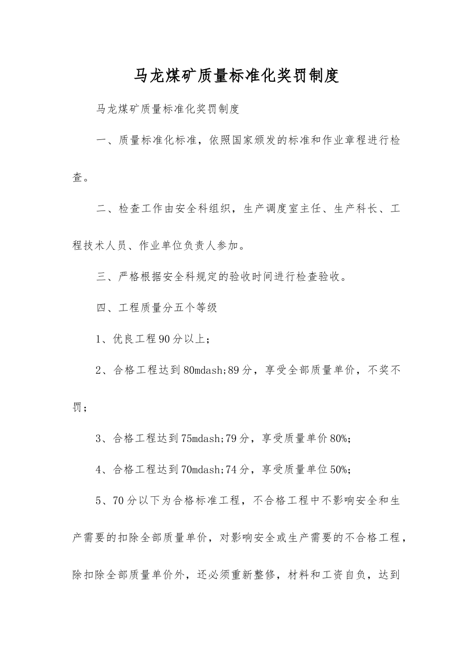 马龙煤矿质量标准化奖罚制度_第1页