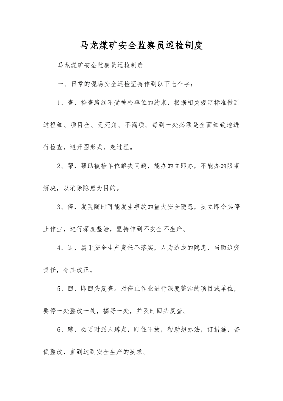 马龙煤矿安全监察员巡回检查制度_第1页
