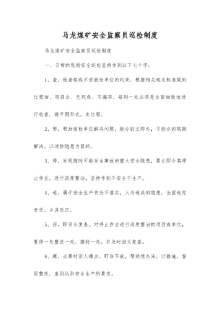 马龙煤矿安全监察员巡回检查制度