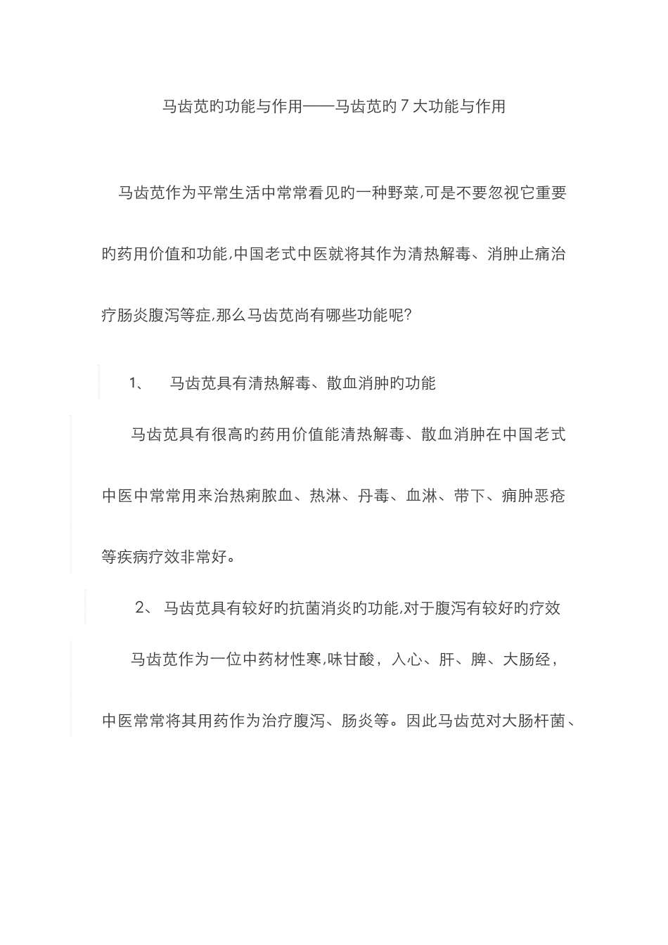 马齿苋的功效与作用——马齿苋的7大功效与作用_第1页