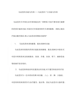 马齿苋的功效与作用——马齿苋的7大功效与作用