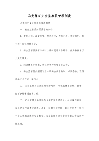 马龙煤矿安全监察员管理制度
