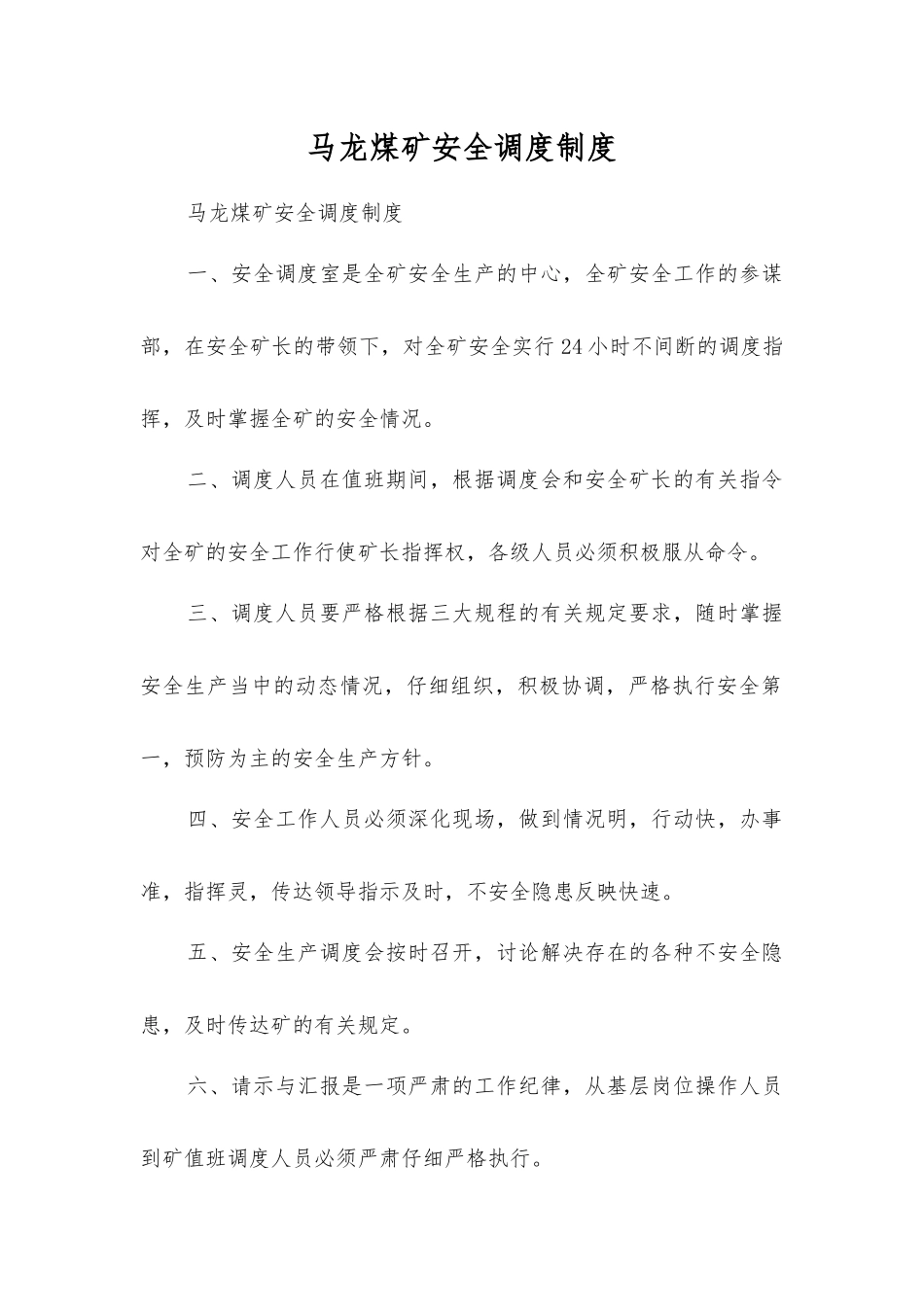 马龙煤矿安全调度制度_第1页