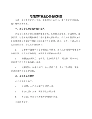 马龙煤矿安全办公会议制度