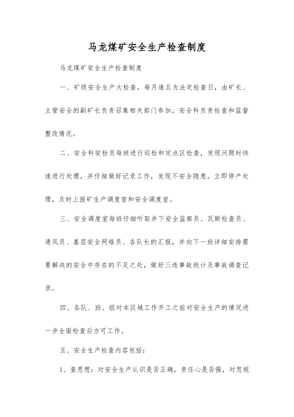 马龙煤矿安全生产检查制度_第1页
