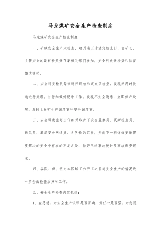 马龙煤矿安全生产检查制度