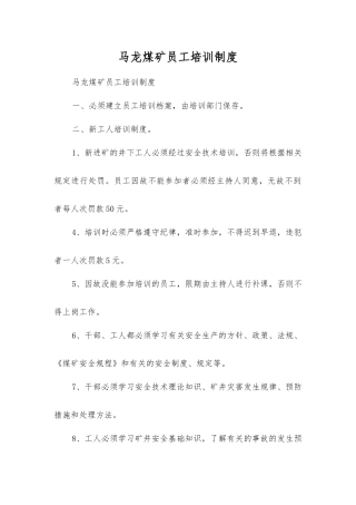 马龙煤矿职工培训制度