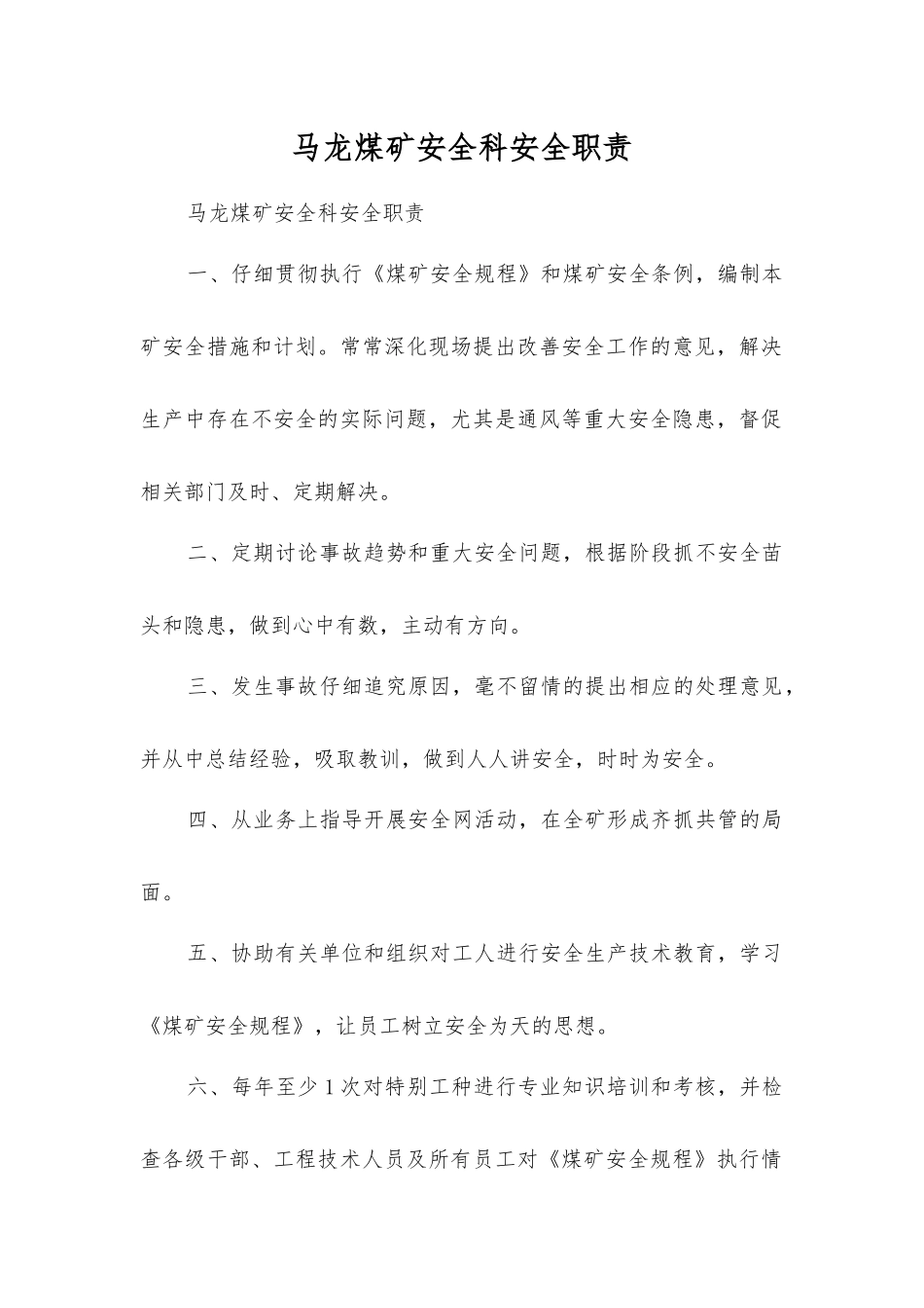 马龙煤矿安全科安全职责_第1页