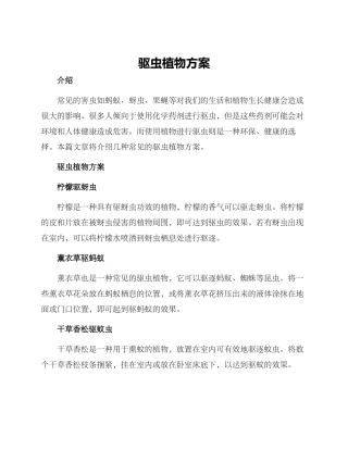 驱虫植物方案
