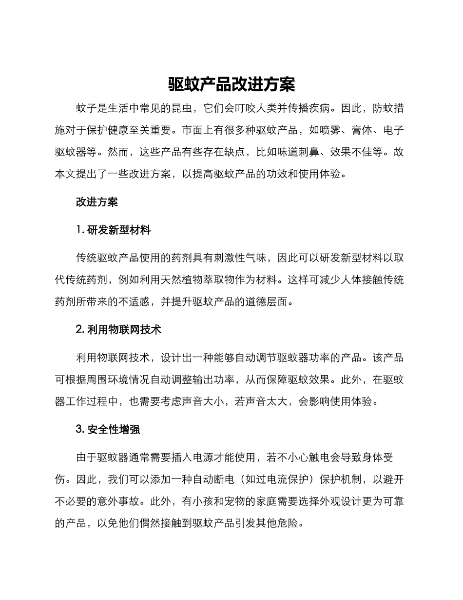 驱蚊产品改进方案_第1页