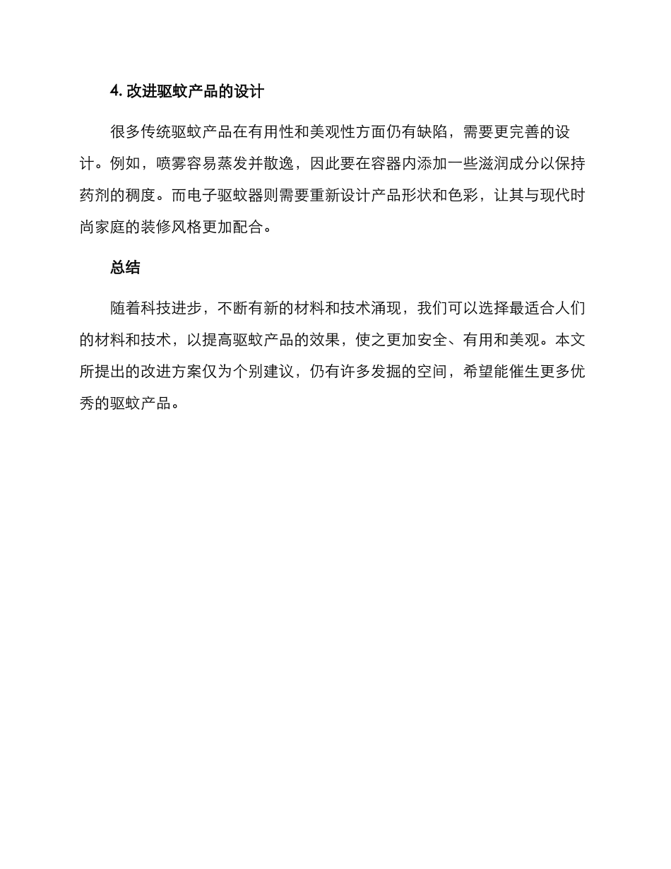 驱蚊产品改进方案_第2页