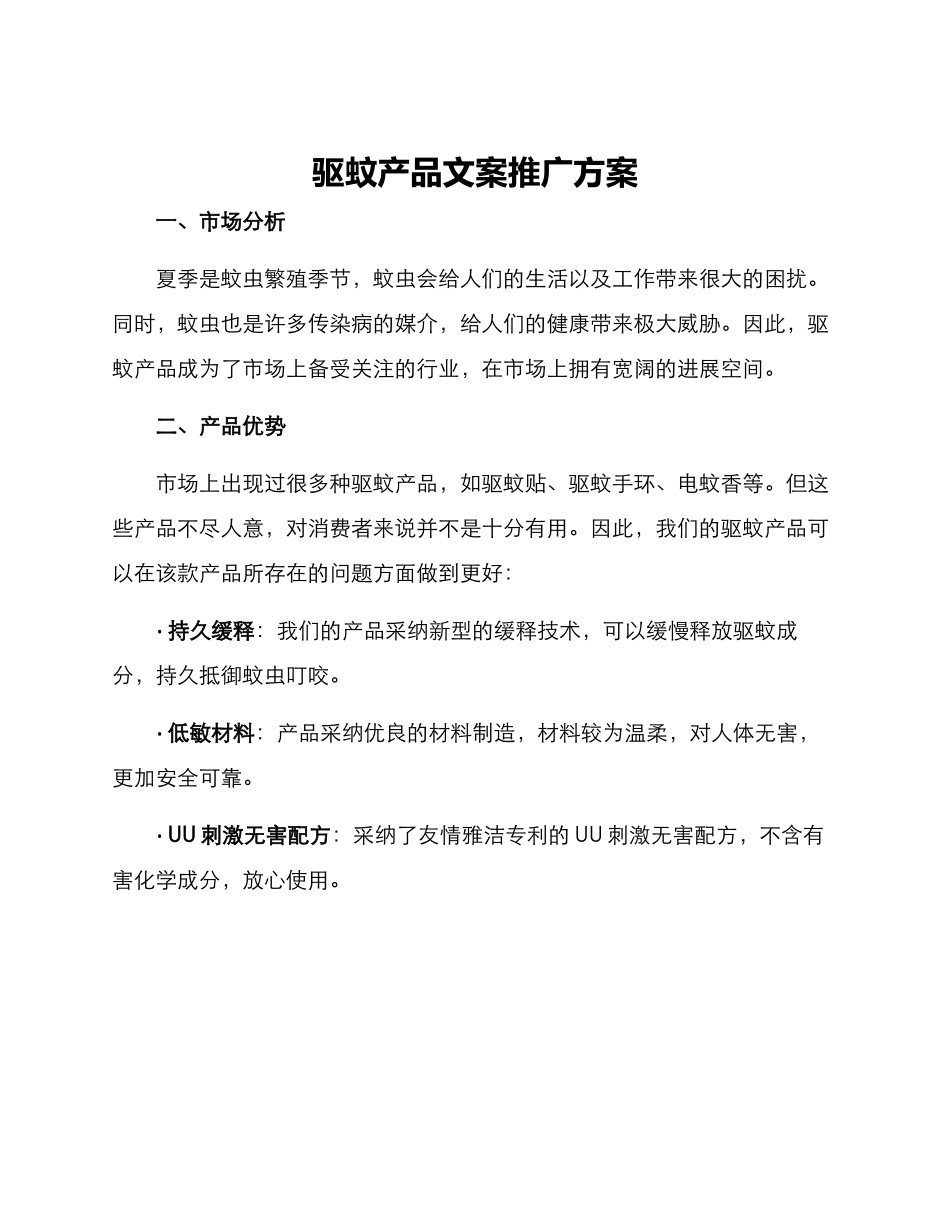 驱蚊产品文案推广方案_第1页