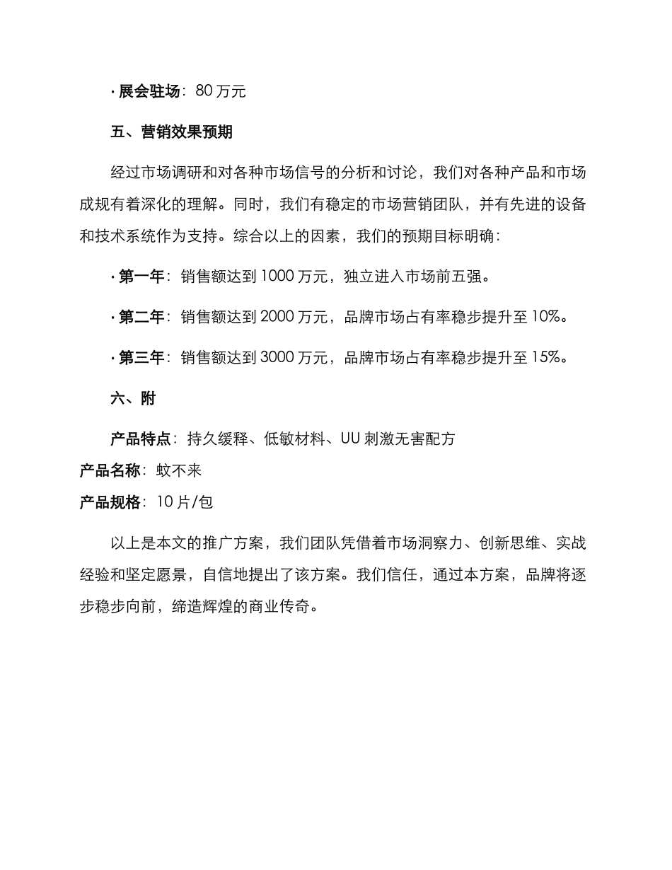 驱蚊产品文案推广方案_第3页