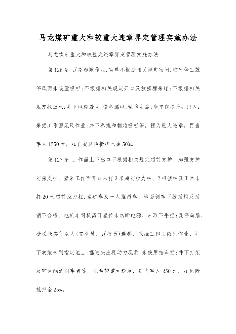 马龙煤矿重大和较重大违章界定管理实施办法_第1页