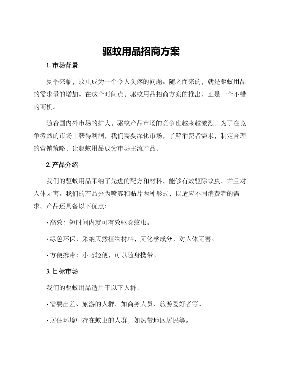 驱蚊用品招商方案_第1页