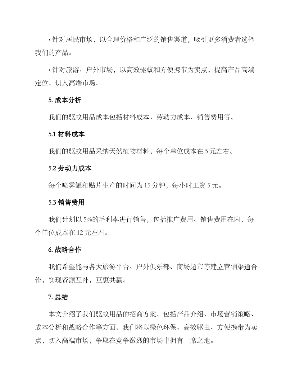 驱蚊用品招商方案_第3页