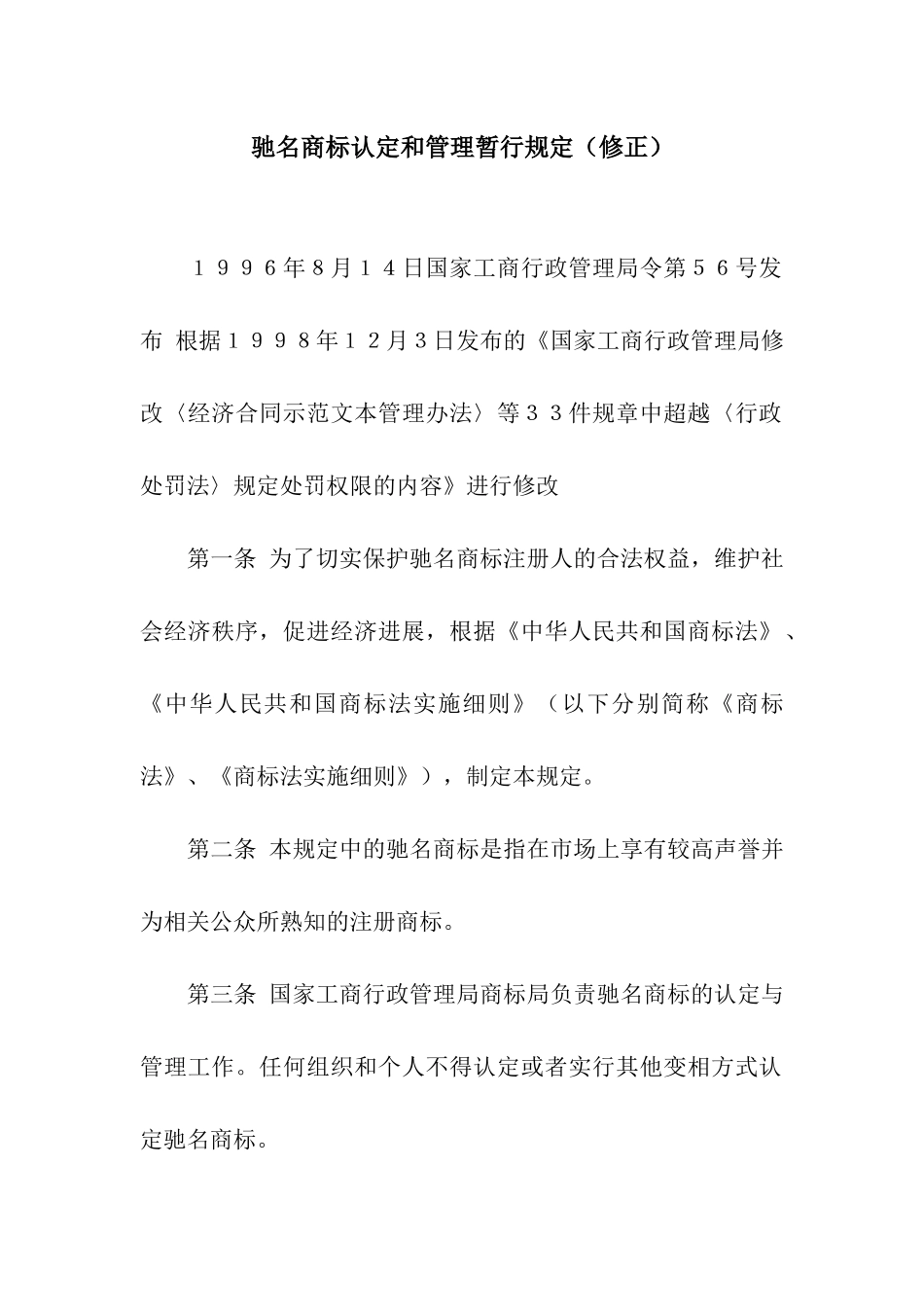 驰名商标认定和管理暂行规定_第1页