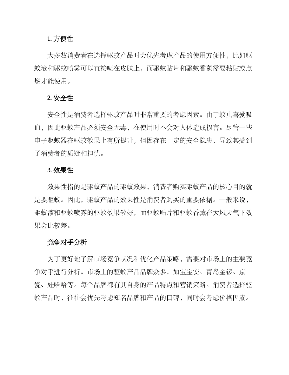 驱蚊营销方案_第2页