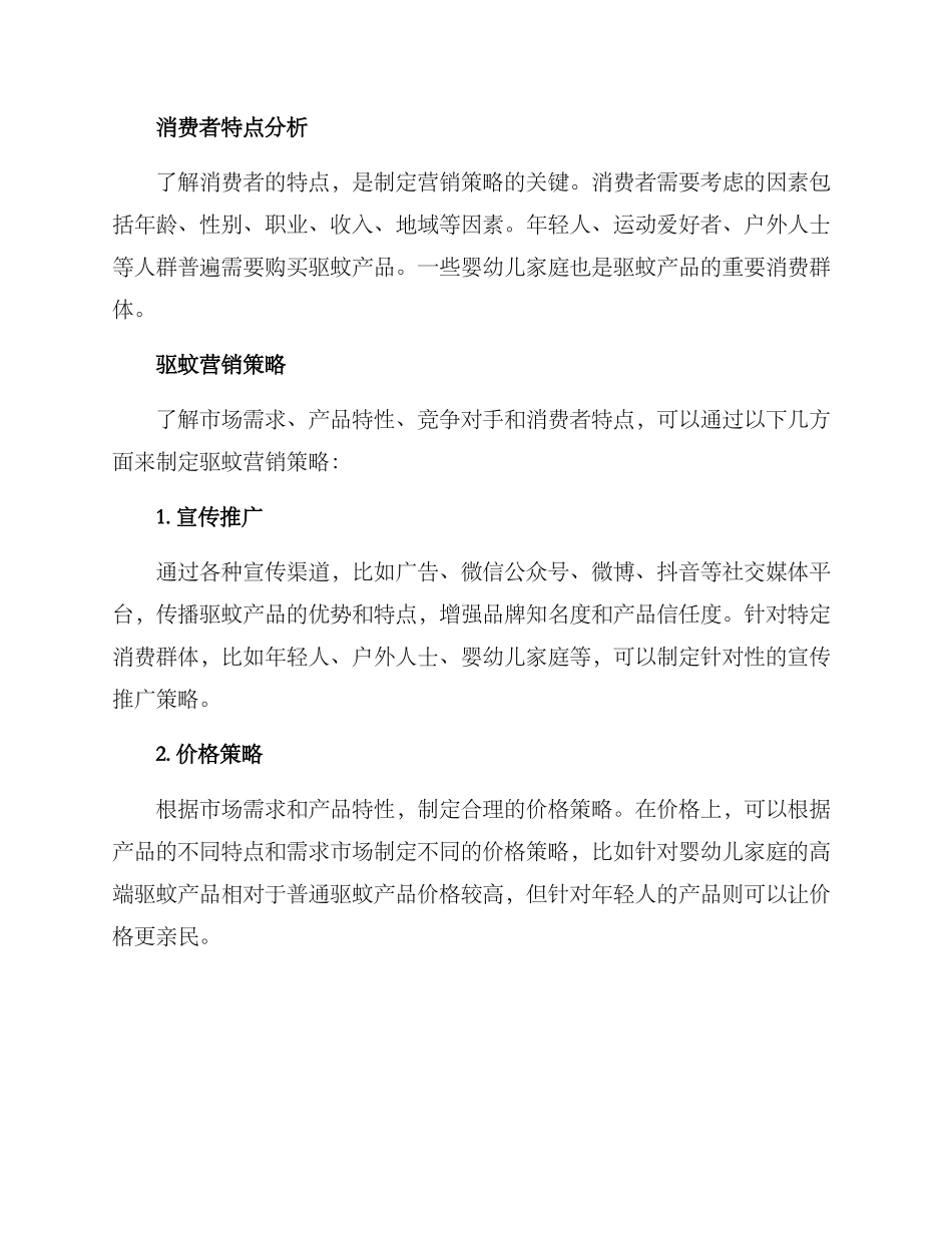 驱蚊营销方案_第3页
