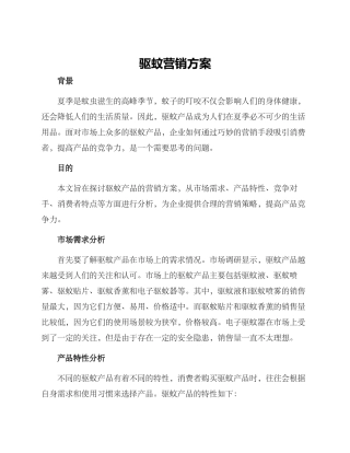 驱蚊营销方案