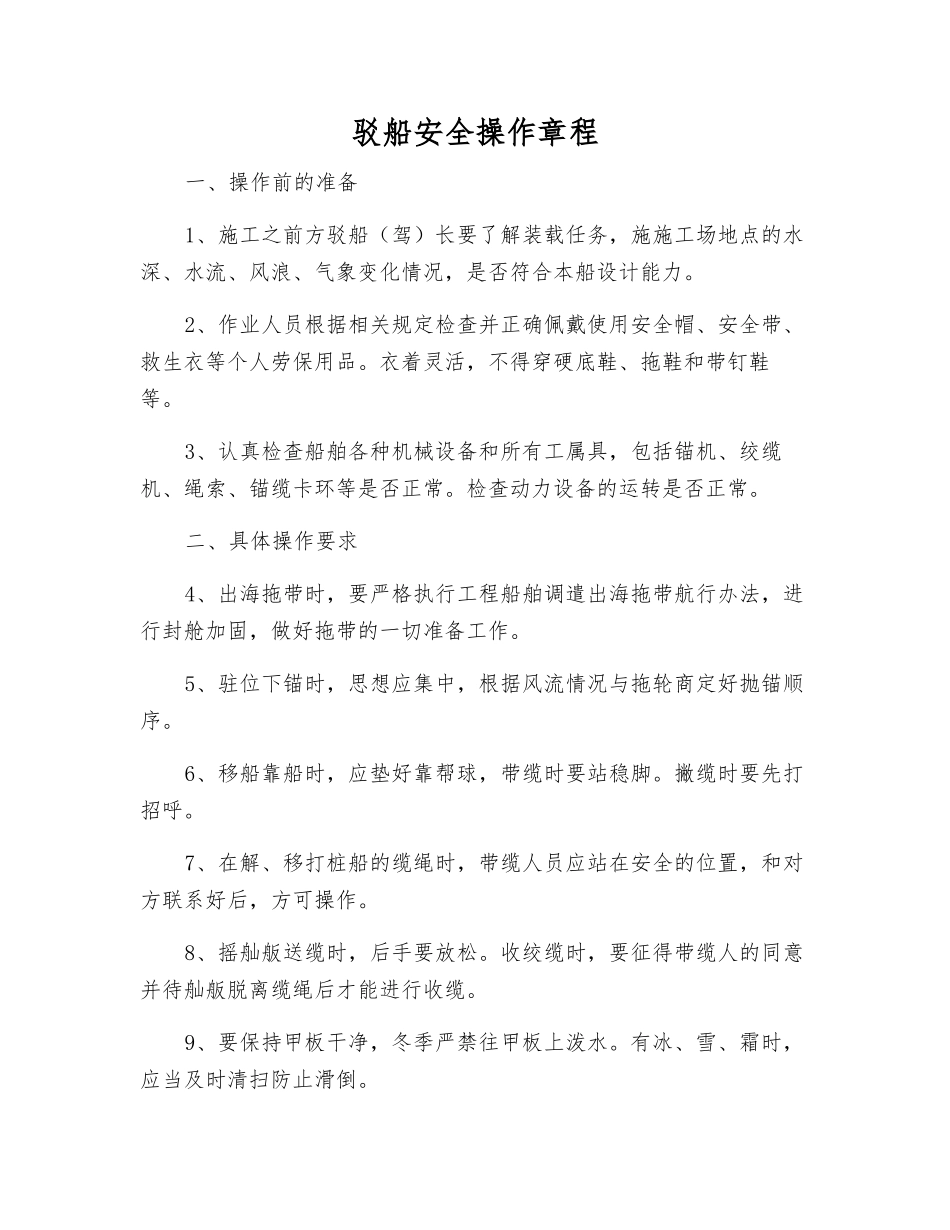 驳船安全操作规程_第1页