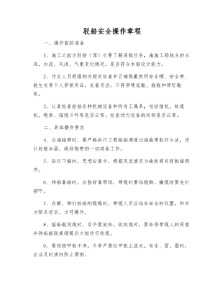 驳船安全操作规程