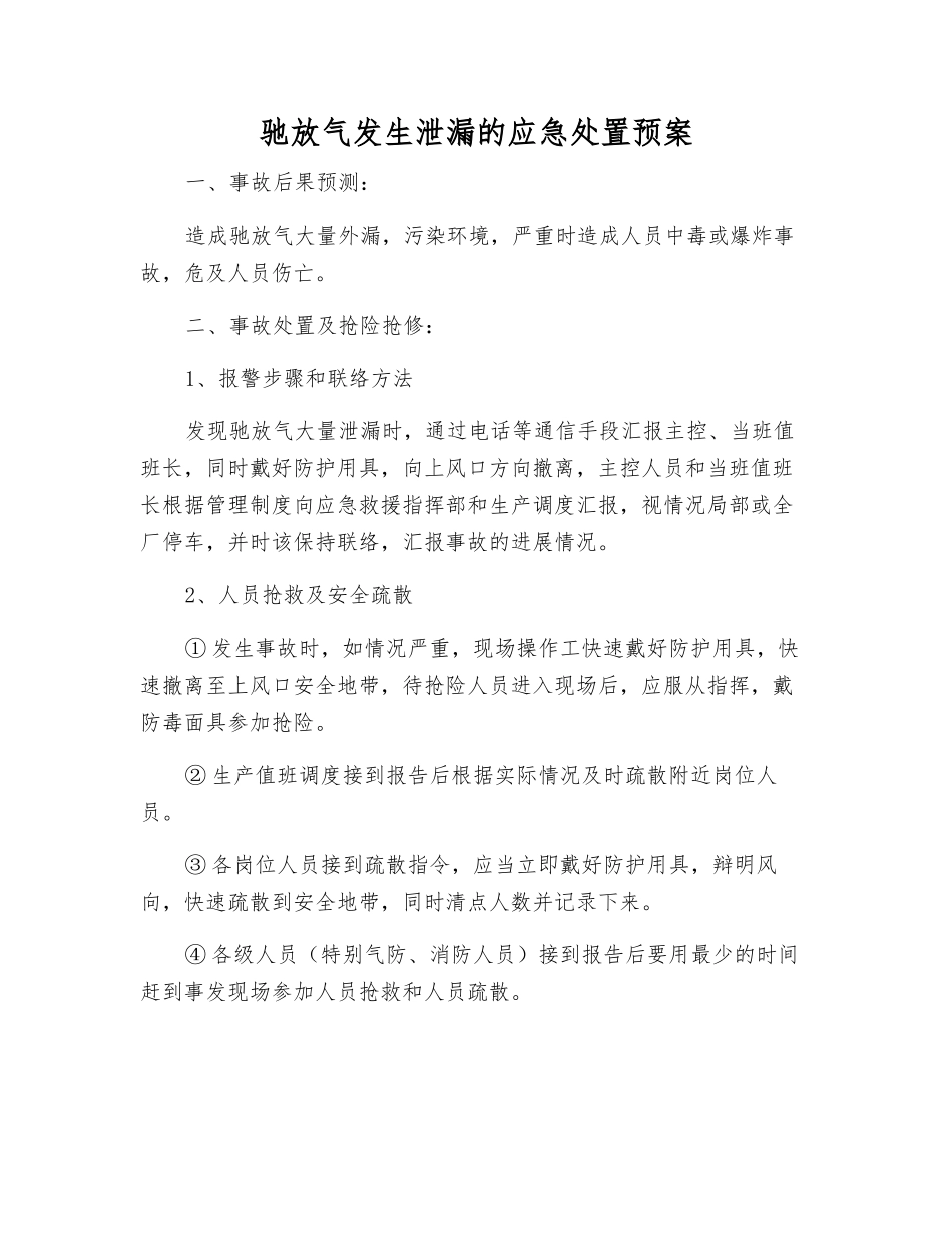驰放气发生泄漏的应急处置预案_第1页
