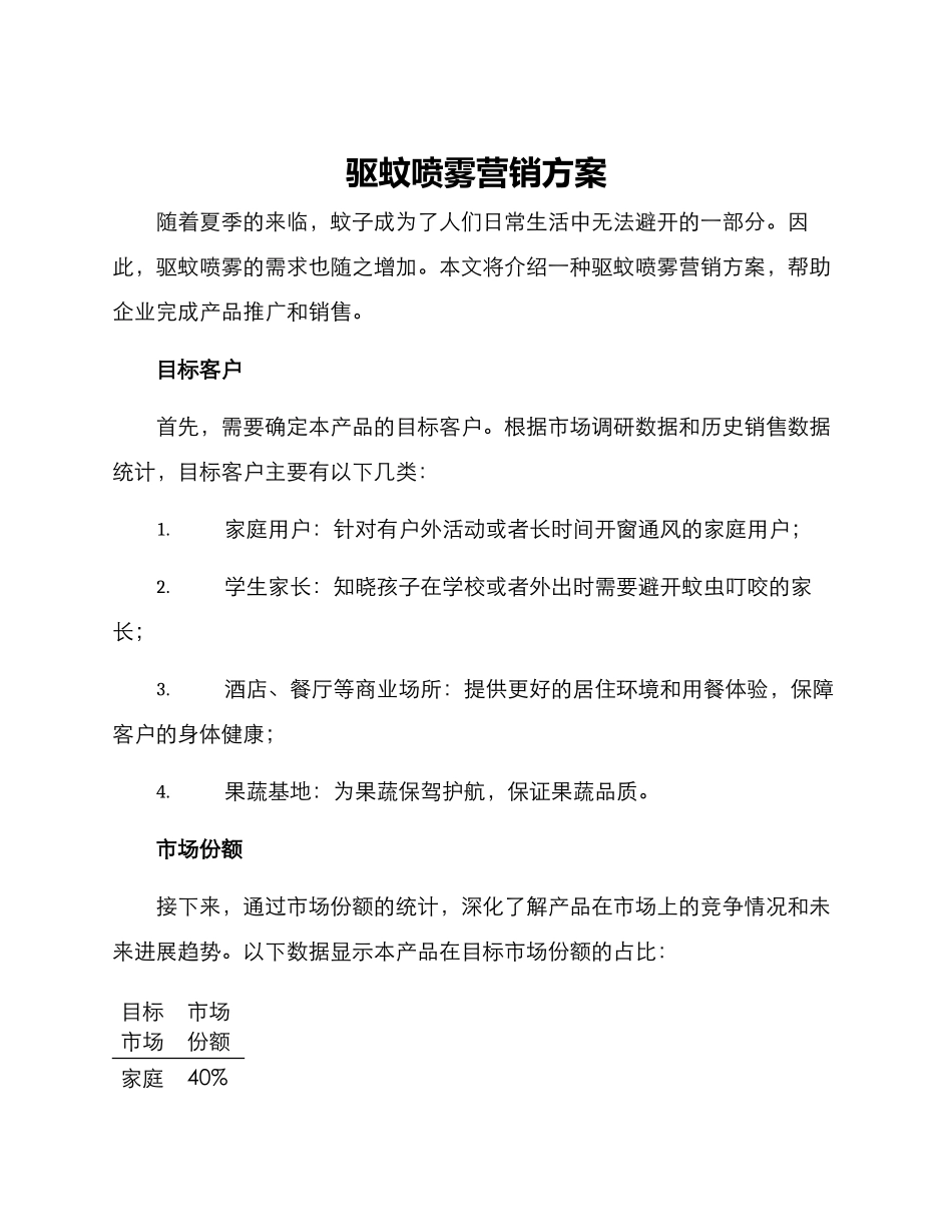 驱蚊喷雾营销方案_第1页