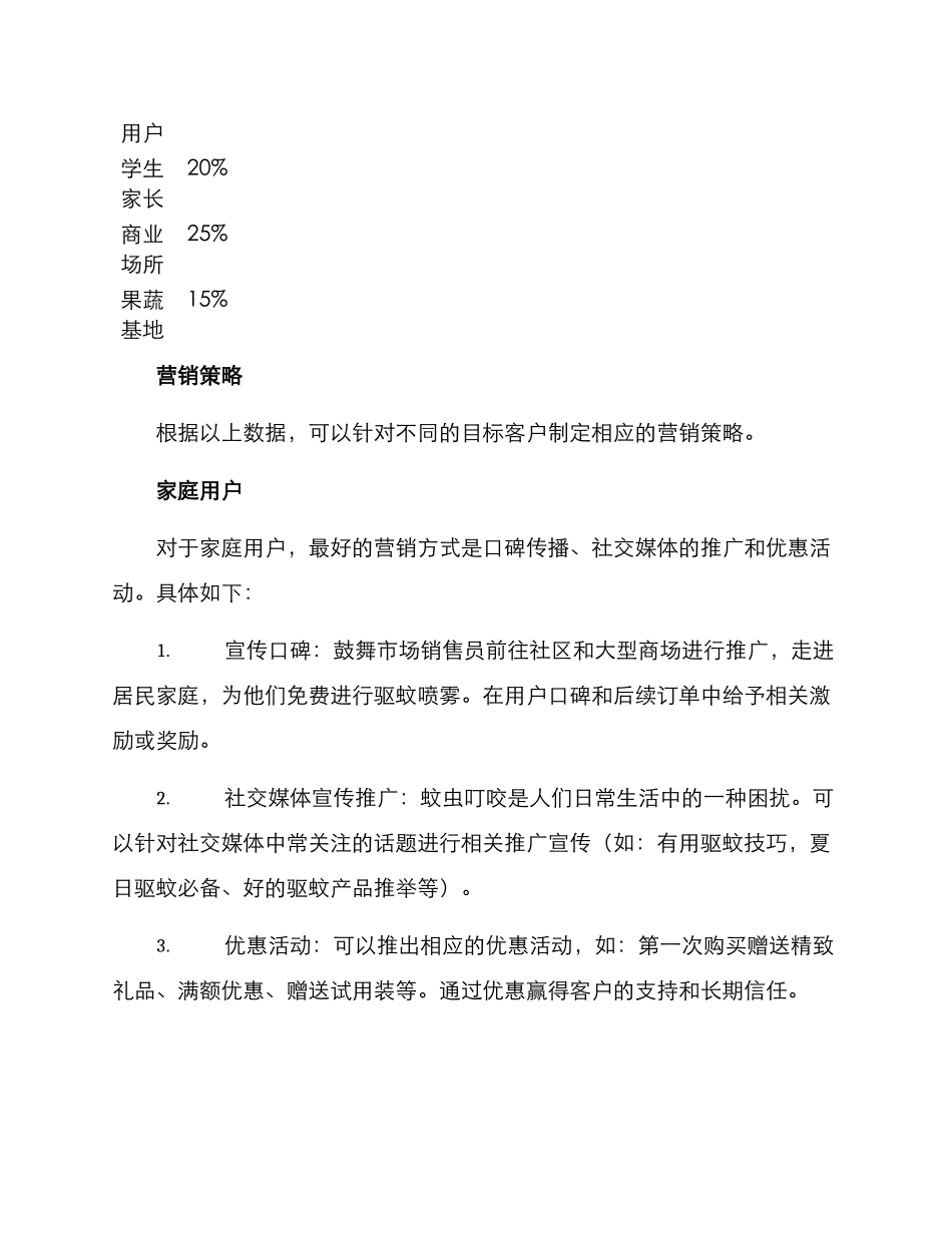驱蚊喷雾营销方案_第2页